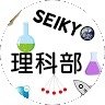 どうもこんにちは！ 清教学園中学理科部です！　
主に実験班やロボット班の活動についてツイートしていきたいと思います！
フォローよろしくお願いします！！
