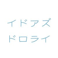 イドアズ版ドロライ (@idoazu333) Twitter profile photo