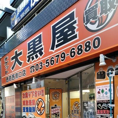 チケット大黒屋 西葛西南口店 Daikokuya8131 Twitter チケット大黒屋 西葛西南口店 Daikokuya8131 Twitter