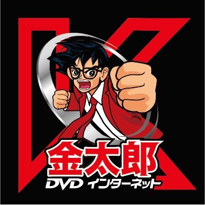 kin_himeji's profile picture. 姫路バイパス市川ランプから北へ500m 全室防音個室 完全分煙。 DVD見放題!PC使い放題!コミック読み放題! WiFi導入店舗激安ＤＶＤ販売店舗!コインランドリー導入店なのでロングコースでも安心!駐車場完備(第一・第二) 皆様のお越しをお待ちしております。