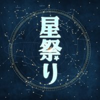 星祭り (@ss_hoshimaturi) 's Twitter Profile Photo
