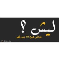 اެﺣـ̶ﻤَـډ . (@ab_r_ahmed) 's Twitter Profile
