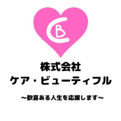 株式会社ケア・ビューティフル【2006年5月設立】さんのプロフィール画像
