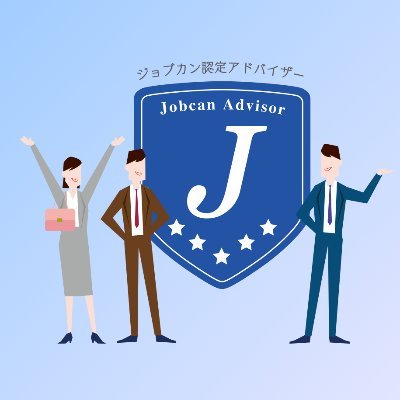 ジョブカン認定アドバイザーさま向け公式アカウントです🧑‍🎓 セミナーのご案内やアドバイザー様向けの情報を日々発信して参ります📚
▼認定アドバイザー専用ポータルサイトはこちら⇒https://t.co/sk7QhtQFRr （※passwordはお問い合わせください！）