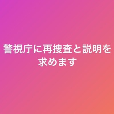 三浦春馬さんの署名活動を立ち上げました！下記リンクでアクセスできるのでご協力お願い致します🙇‍♀️日付が変わり7/18未明〜午前中に何が起きた？早々と自○扱い。真実のみの発信。不審者だと判断した人はブロックさせて頂いてるので悪しからず。真実に関する情報発信は控えて引き続き署名活動を続けます。アカウントこのまま残します