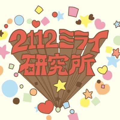 2112ミライ研究所@「大人になっても」サブスク配信中🎵さんのプロフィール画像