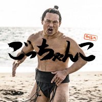 ごっちゃんこ 野生の力士 (@gocchanko) Twitter profile photo