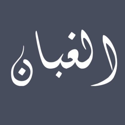 الحساب الرسمي لـ عائلة الغبان | Official account for Alghabban Family.