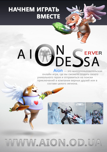 aion_od_ua's profile picture. Aion ODESSA Server - Первый бесплатный Одесский сервер популярной онлайн игры AION: The Tower of Eternity в сетях UA-X, OD-X.