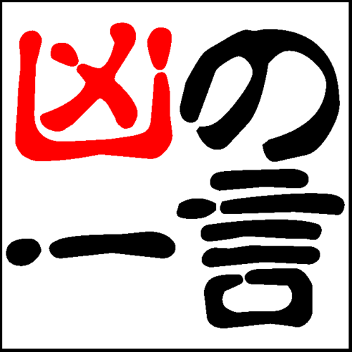 凶の一言 Kyou No 1gobot Twitter 凶の一言 Kyou No 1gobot Twitter