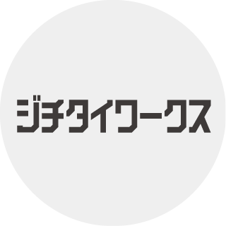 「ジチタイワークス」は全国の自治体の事例や取り組み、自治体職員に役立つ“ヒントとアイデアを発信する行政マガジン”です。その他にも、オリジナル記事が読める「ジチタイワークスWEB」、官民連携プラットフォーム「ジチタイワークスHA×SH」、自治体あるあるの”ジバラ”名刺作成をサポートする「ジチタイワークス無料名刺」も展開！