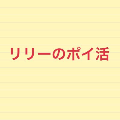 ポイ活始めました！0歳児の育児に奮闘中！楽天roomは現在Aランク！ダイヤモンド会員💎モッピーとワラウ登録したけど何からすればいいかわからず放置。。。最近はTIPSTARでお小遣い稼ぎにハマり中！お得情報あれば教えていただきたいです！よろしくお願いします。