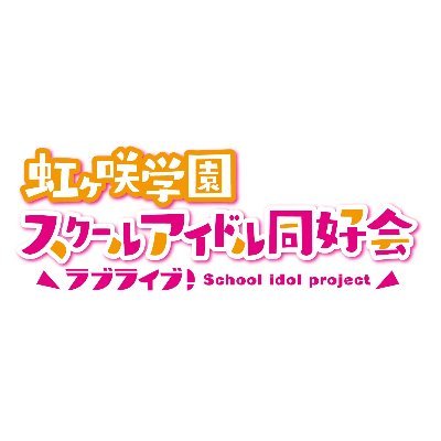 「ラブライブ！虹ヶ咲学園スクールアイドル同好会」入学案内事務局