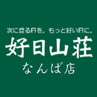 好日山荘 なんば店 (@kj_namba) Twitter profile photo