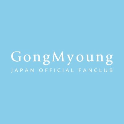 韓国俳優 #コンミョン のJAPAN OFFICIAL FANCLUB公式アカウントです。ドラマ・映画などの出演情報やコンミョンさんの活動情報を配信いたします！ファンクラブ会員募集中（無料）

#GongMyoung #공명