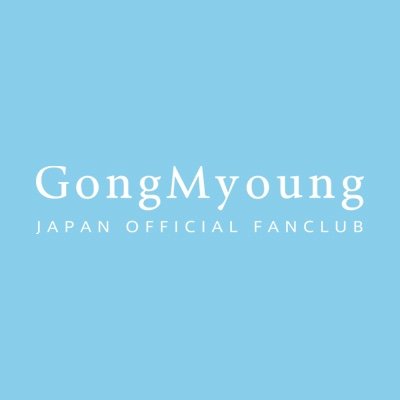 Gongmyoung Japan Official Fanclub Gongmyoung Jp טוויטר Gongmyoung Japan Official Fanclub Gongmyoung Jp טוויטר