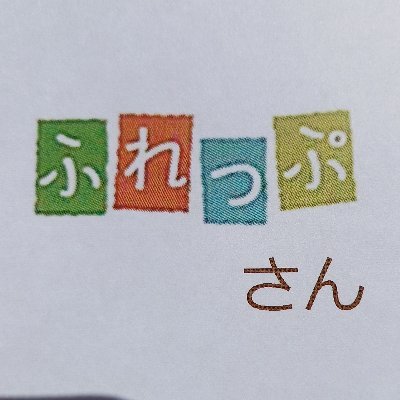 新潟県の隠れた逸品を紹介する『ふれっぷさん』です！
新潟日報購読者様にお届けする冊子「ふれっぷ」の『ふれっぷ特選市場』内で商品をご紹介。
地元の新しい発見、お客様と生産者様をつなげる役割、そしてもっとにいがたを全国に広めたい。
人気の定番商品→坂井漬物商店の十全茄子漬、佐渡羽茂地区のおけさ柿、三条果樹専門ルレクチエ