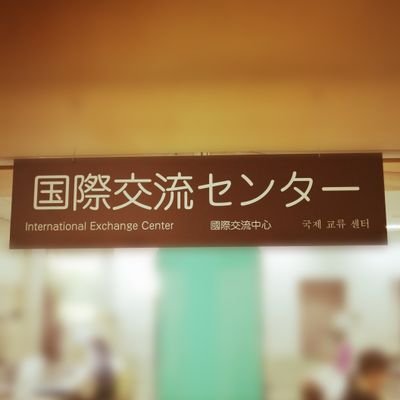 大阪観光大学教務課国際交流担当の公式アカウントです。 留学に関する情報や国際交流に関する情報をご紹介します！ #大阪観光大学 #留学 #国際交流