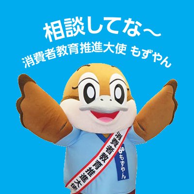 大阪府消費生活センター公式アカウントです。
消費者トラブルの情報やくらしに役立つ情報などをつぶやきます。
当アカウントでのご相談や質問、リプライ、ダイレクトメッセージ等には対応いたしません。
運用ポリシーhttps://t.co/xatZFCvR3V