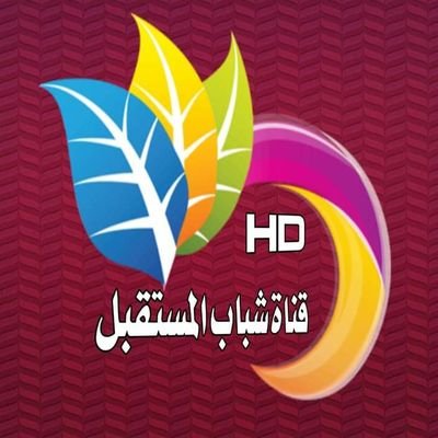 اهلا وسهلا بكم في ❤️ قناة شباب المستقبل ❤️
وهي قناة على اليوتيوب تدار من قبل شباب موهوبين من محافظة البصرة تختص بنشر ❤️ افلام الاكشن والمغامرة والتحشيش ❤️