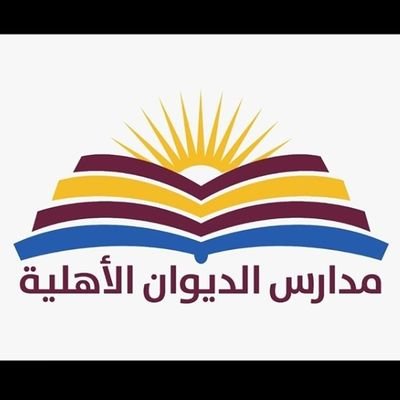 ‏الحساب الرسمي لمدارس الديوان الاهليه شركة ابن سيناء التعليميه الاهليه