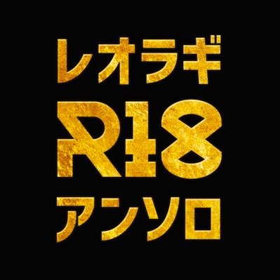 レオラギR18アンソロさんのプロフィール画像