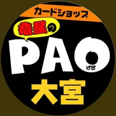 カードショップ竜星のPAO大宮店公式アカウント✨ クレカ/PayPay/LINE Pay/交通系IC/メルペイ使用可能✌ 👉OPEN11:00〜 CLOSE〜21:00👈 買取受付時間は平日20:30土日祝20:00迄。お問い合わせ→☎048-657-6280　※お電話でのお買取金額のお答えはしておりません。