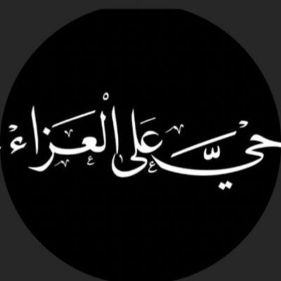 خادمة اهل البيت سلام الله عليهم ( السلام عليك يا ابا عبدالله وعلى الاروح التي حلت بفنائك)