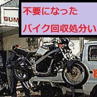 東京バイク処分練馬発回収廃車引取廃棄不動車事故車もｏｋお気軽にご相談を埼玉千葉神奈川ｏｋ創業３７年 Bikesyobun Twitter