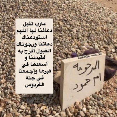 إن مررتُم من هنا أدعو لـجدتي و جدي بالرحمة لعل أحدكُم أقرب إلى الله منزله وله دعوة لاتُرد
