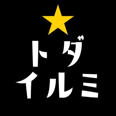 みんなで育てるイルミネーション「トダイルミ」は地域の皆様にご協力いただきながら、トダイルミ実行委員がボランティア運営してます✨ 🎄後谷公園点灯2024.11.24 SUN 🎄噴水公園点灯2024.12.01 SUN 🎄戸田駅東口前花壇の点灯日 2024.12.8 SUN