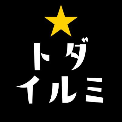 みんなで育てるイルミネーション「トダイルミ」は地域の皆様にご協力いただきながら、トダイルミ実行委員がボランティア運営してます✨ 2022点灯日🎄後谷公園→11.27 SUN 🎄噴水公園→12.04 SUN 🎄戸田駅東口前花壇→12.11SUN 電球は電力消費量がエコなLEDを使用しております💡