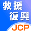 日本共産党の災害救援、復興・支援に関する情報を発信します。