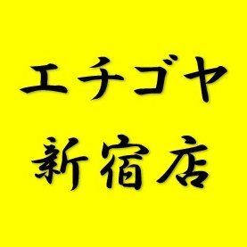 Echigoya_snjk's profile picture. TEL 03-5348-7087 平日11:00-21:00 日祝11:00-20:00 年中無休
入荷した商品や中古などの情報を随時更新中！
最大距離約12mのレンジも併設しております♪
詳しくは固定ツイートを御覧ください。
お問い合わせやお取り置きに関してはお電話にてお願いします。