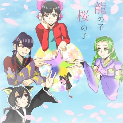 龍の子桜の子さんのプロフィール画像