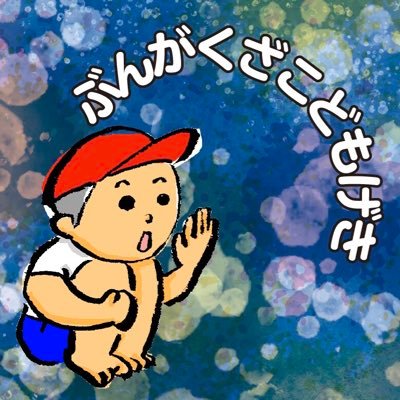 bungakuzakids's profile picture. 私たち文学座こどもげきは、全国各地どこへでも駆けつけます。出張公演も受け付けております。上演やワークショップの依頼はぜひお気軽にお問合せください。ブログ→ https://t.co/04IVLOcjmZ