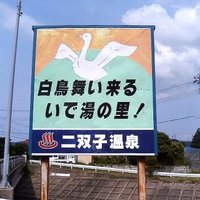 二双子温泉 (@nisoushionsen1) 's Twitter Profile