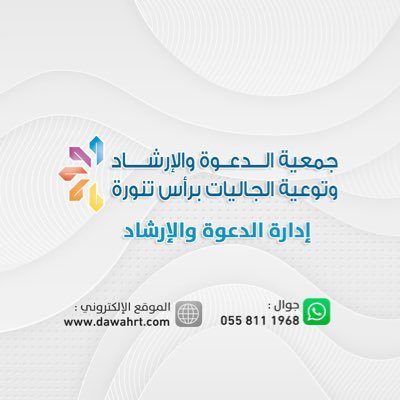 جمعية_الدعوة_رأس_تنورة Profile