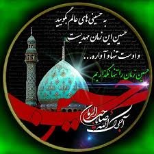 *اللهم عجل لولیک الفرج بحق زینب کبری (سلام الله علیها)*