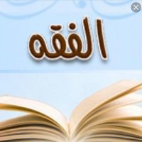 جديد كتب الفقه (@newfeqhbooks1) 's Twitter Profile