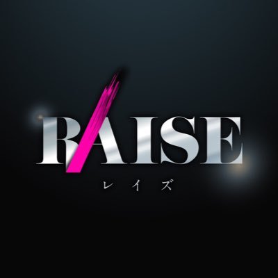 すすきのホストクラブ【RAISE】の公式アカウントです✨月間売上1,800万OVER、白咲秋取締役を筆頭にイケメンホスト多数在籍‼️ #全てはRAISEする