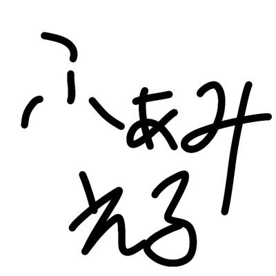 ふぁみえる【固ツイ見てね】さんのプロフィール画像