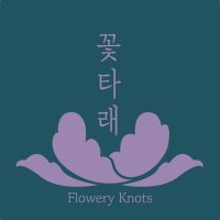 🌙창작자:꽃타래_Flowery Knots✨(@kotale_) 's Twitter Profile Photo