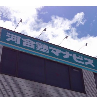 manavis12's profile picture. 河合塾マナビス石橋駅前校の公式Twitterです！このアカウントで、校舎の様々な情報を発信していきます✨フォローよろしくお願いします😄