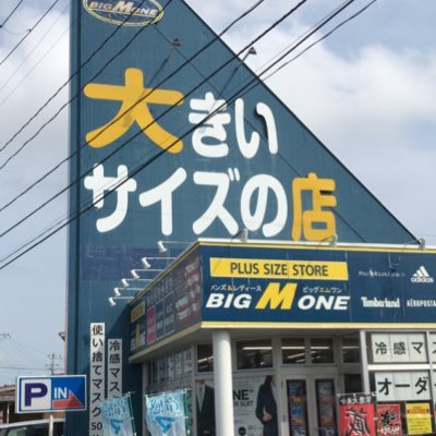 仙台市太白区西多賀にある👕大きいサイズの店 ビッグエムワンです。営業時間は朝10時から夜7時まで。年中無休で今日も元気に営業中です。 お問合せ022-307-5870