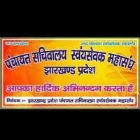 पंचायत सचिवालय स्वयंसेवक महासंघ,झारखंड (@pssjharkhand) 's Twitter Profile Photo पंचायत सचिवालय स्वयंसेवक महासंघ,झारखंड (@pssjharkhand) 's Twitter Profile Photo
