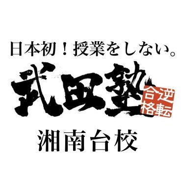 ■武田塾 湘南台校の公式アカウント📚
■湘南台駅から徒歩3分🚋💨
■授業はしない塾✏
■逆転合格実績あり◎
☎️0466-53-9803
無料受験相談はDM、LINE、HPから📬
公式LINE始めました！https://t.co/aIPwzZTAyQ