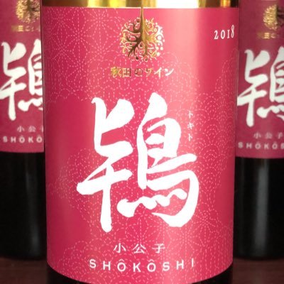 秋田県鹿角市で2010年から日本ワインを造っています。自社畑で収穫した山葡萄交配種で自社ブランドの「鴇(トキト)ワイン」を製造販売。醸造の様子を随時up！手造りワインと手造りシードル「たかあまはら」