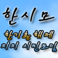 한기총/한기총해체/시민모임/한시모/길자연/금권선거/개신교
한기총 해체를 지지하는 시민모임 - 한시모