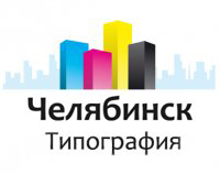 Типография Челябинск - это типография полного цикла. Любая полиграфическая продукция - от небольшой наклейки или визитки до огромного баннера нам по силам.